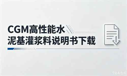 花山厂家：CGM高性能水泥基灌浆料说明书PDF（纯白无LOGO）